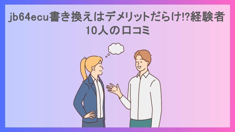 jb64ecu書き換えはデメリットだらけ!?経験者10人の口コミ